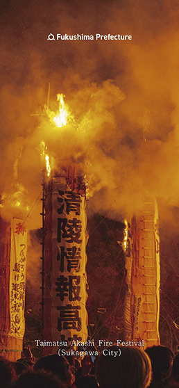 Taimatsu Akashi Fire Festival (Sukagawa City)