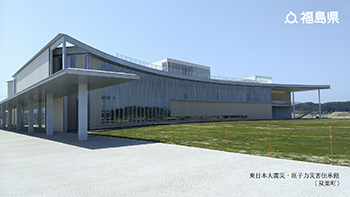 東日本大震災・原子力災害伝承館（双葉町）