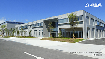 福島ロボットテストフィールド・研究棟（南相馬市）