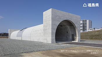 福島ロボットテストフィールド・試験用トンネル（南相馬市）