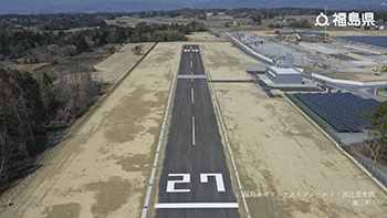 福島ロボットテストフィールド・浪江滑走路（浪江町）