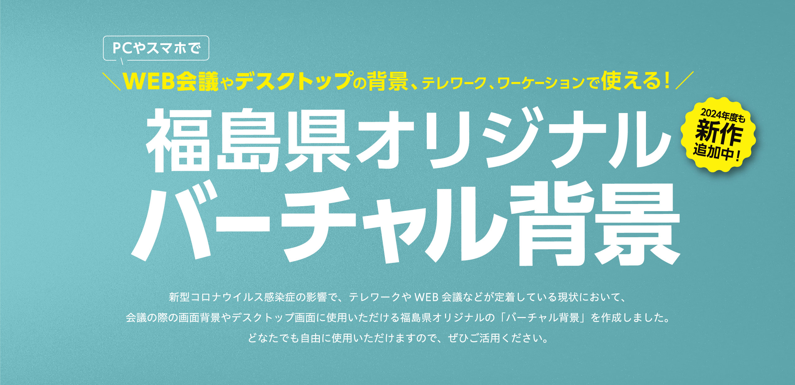 WEB会議やデスクトップの背景、テレワーク、ワーケーションで使える!福島県オリジナルバーチャル背景