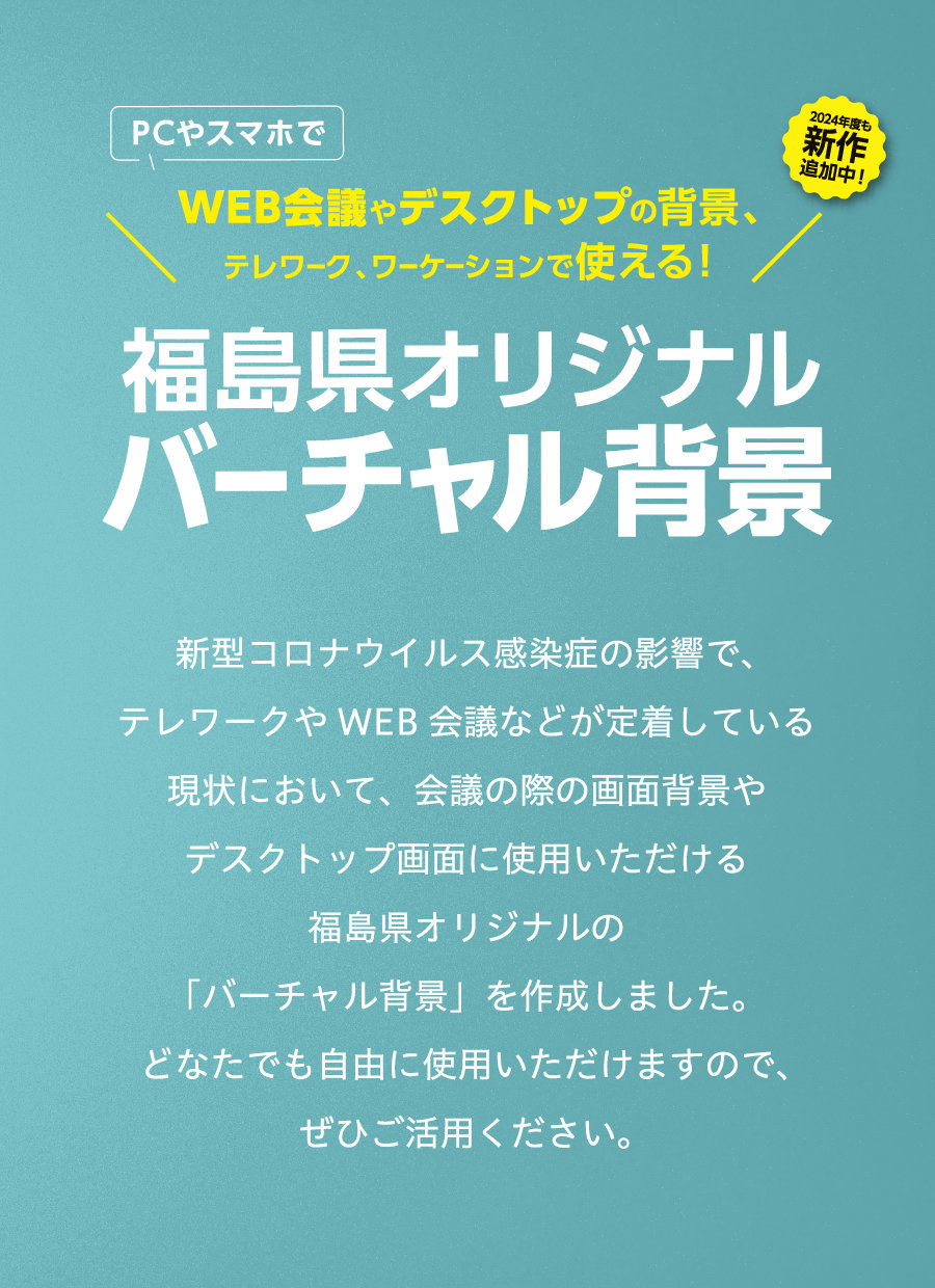 WEB会議やデスクトップの背景、テレワーク、ワーケーションで使える!福島県オリジナルバーチャル背景