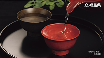 福島の日本酒と会津漆器