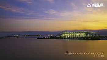 小名浜マリンブリッジとアクアマリンふくしま（いわき市）