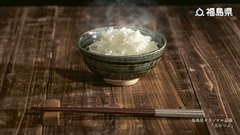 福島県オリジナル品種「天のつぶ」