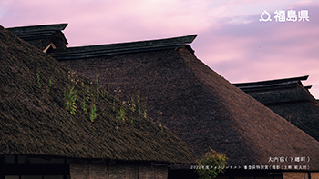 大内宿（下郷町）2022年度フォトコンテスト 審査員特別賞