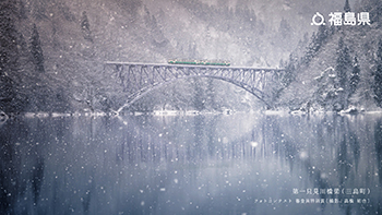 第一只見川橋梁（三島町）フォトコンテスト 審査員特別賞