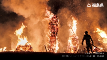 松明あかし（須賀川市）2023年度フォトコンテスト あなたも、来て。賞