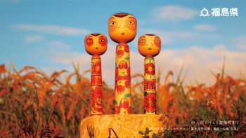 中ノ沢こけし（猪苗代町）2023年度フォトコンテスト 審査員特別賞