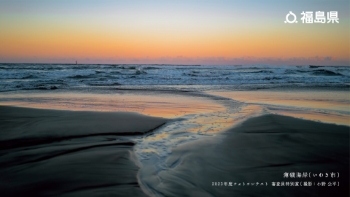 薄磯海岸（いわき市）2023年度フォトコンテスト 審査員特別賞