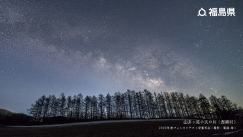 由井ヶ原の天の川（西郷村）2023年度フォトコンテスト受賞作品