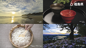 【カゲスカ海岸（相馬市）、福島の日本酒と会津漆器、福島県オリジナル品種「天のつぶ」［遠藤桶店（いわき市）の木桶］、城山公園から望む田園風景（浅川町）】