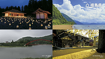 【史跡 慧日寺跡（磐梯町）、猪苗代湖 志田浜（猪苗代町）、只見川の川霧と柳津橋（柳津町）、交流・観光拠点施設 喰丸小（昭和村）】