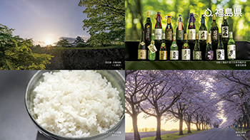 【国史跡 小峰城跡（白河市）、令和2酒造年度全国新酒鑑評会 金賞受賞酒、福島県オリジナル品種「天のつぶ」、磐梯山牧場（猪苗代町）】