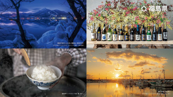 猪苗代湖のしぶき氷と磐梯山（猪苗代町）2023年度フォトコンテスト グランプリ、令和４酒造年度 全国新酒鑑評会 金賞受賞酒、福島県トップブランド米「福､笑い」、請戸漁港（浪江町）2023年度フォトコンテスト 優秀賞