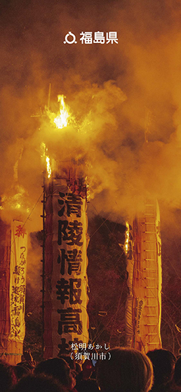 松明あかし（須賀川市）