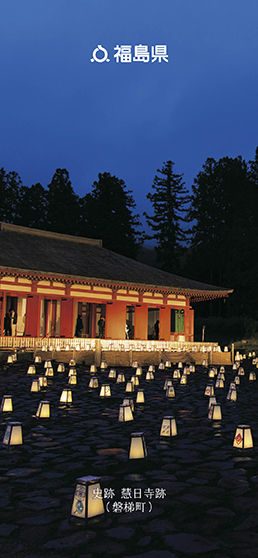 史跡 慧日寺跡（磐梯町）