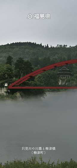 只見川の川霧と柳津橋（柳津町）