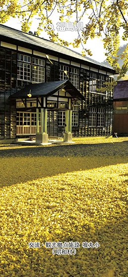 交流・観光拠点施設 喰丸小（昭和村）