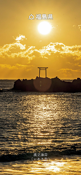 波立海岸（いわき市）