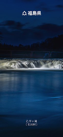 乙字ヶ滝（玉川村）