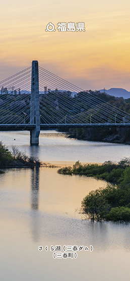 さくら湖（三春ダム）（三春町）