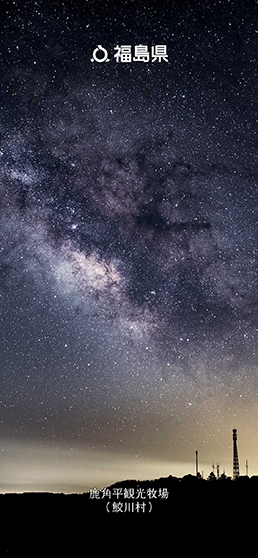 鹿角平観光牧場（鮫川村）