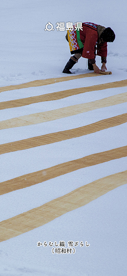 からむし織 雪ざらし（昭和村）