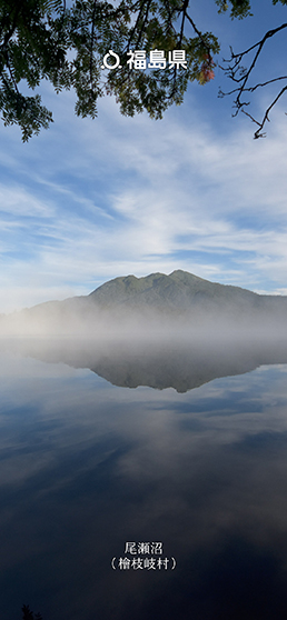 尾瀬沼（桧枝岐村）