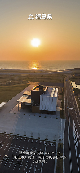 双葉町産業振興センターと東日本大震災・原子力災害伝承館（双葉町）