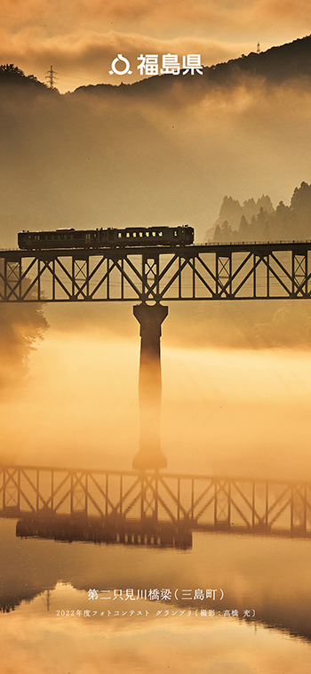 第二只見川橋梁（三島町）
                      2022年度フォトコンテスト グランプリ