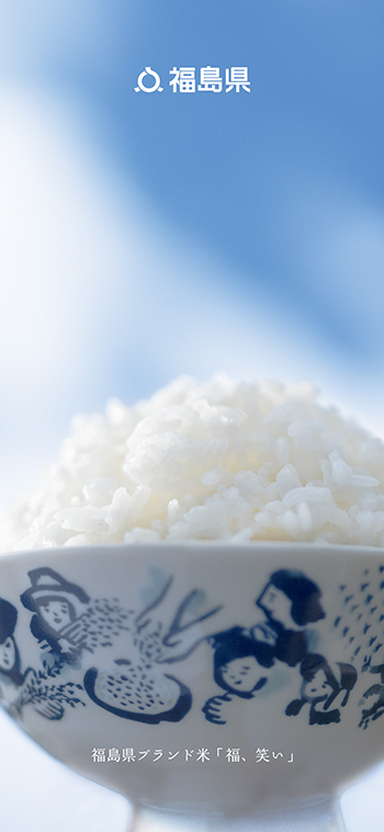 福島県トップブランド米「福､笑い」