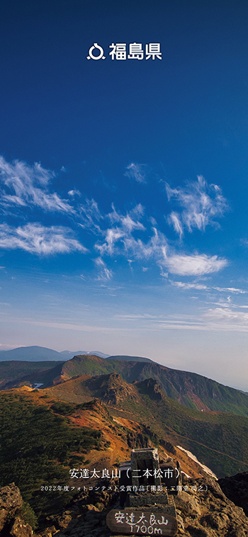安達太良山（二本松市）
                      2022年度フォトコンテスト受賞作品