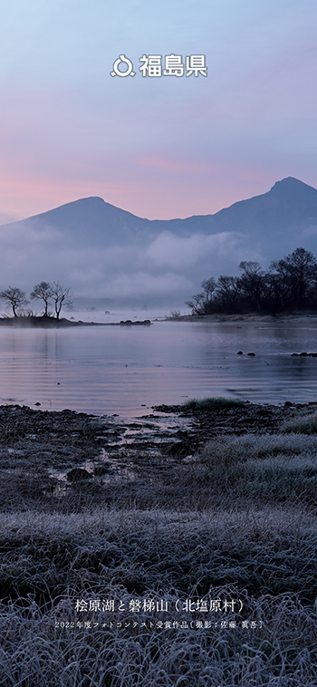 桧原湖と磐梯山（北塩原村）
                      2022年度フォトコンテスト受賞作品