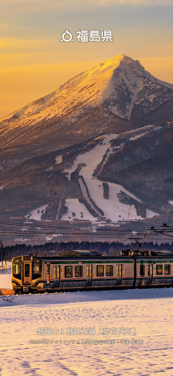磐梯山と磐越西線（猪苗代町）
                      2022年度フォトコンテスト受賞作品