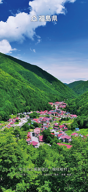 中土合公園展望台（檜枝岐村）
                      2022年度フォトコンテスト受賞作品