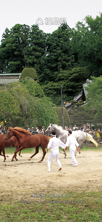 野馬懸（南相馬市）
                      2022年度フォトコンテスト受賞作品