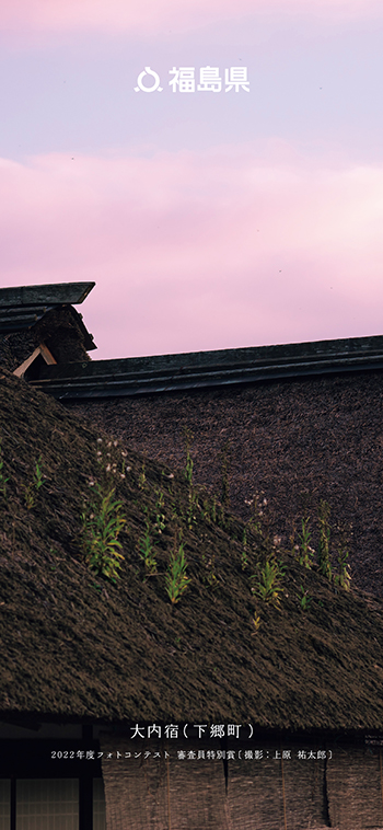 大内宿（下郷町）
                      2022年度フォトコンテスト 審査員特別賞