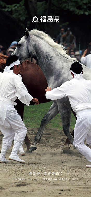 野馬懸（南相馬市）
                      2022年度フォトコンテスト 審査員特別賞