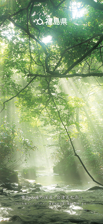 東山大滝の渓流（会津若松市）2022年度フォトコンテスト 審査員特別賞