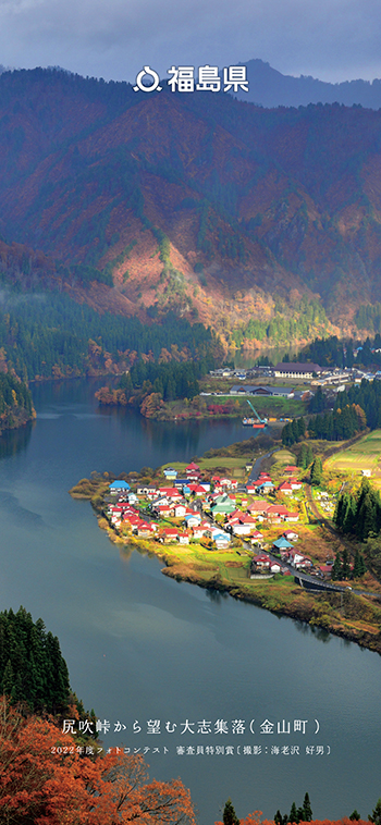 尻吹峠から望む大志集落（金山町）2022年度フォトコンテスト 審査員特別賞