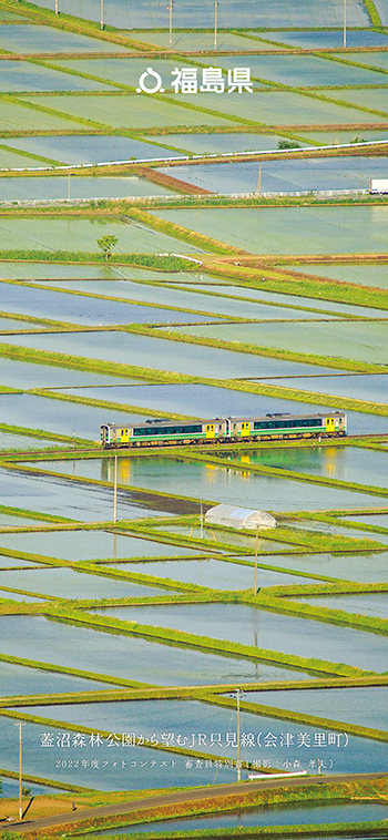 蓋沼森林公園から望むJR只見線（会津美里町）2022年度フォトコンテスト 審査員特別賞