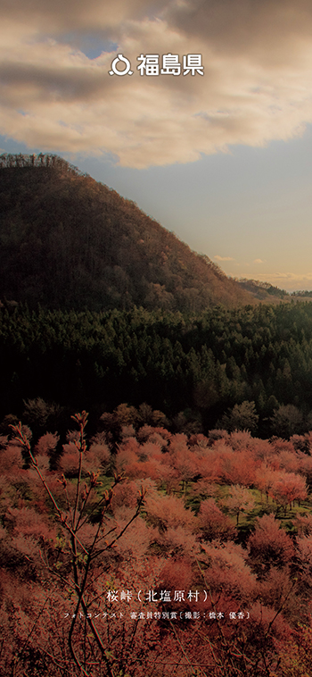 桜峠（北塩原村）フォトコンテスト 審査員特別賞