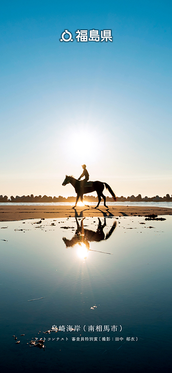 烏崎海岸（南相馬市）フォトコンテスト 審査員特別賞