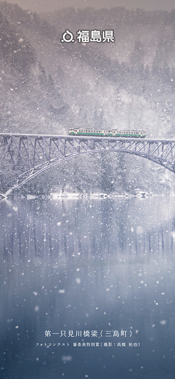 第一只見川橋梁（三島町）フォトコンテスト 審査員特別賞