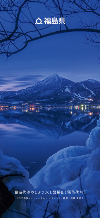 猪苗代湖のしぶき氷と磐梯山（猪苗代町）2023年度フォトコンテスト グランプリ