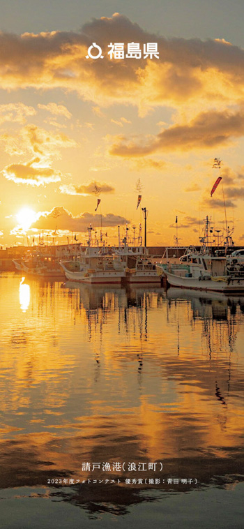 請戸漁港（浪江町）2023年度フォトコンテスト 優秀賞