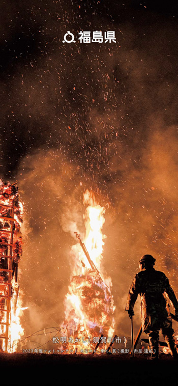 松明あかし（須賀川市）2023年度フォトコンテスト あなたも、来て。賞