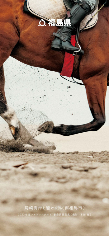 烏崎海岸を駆ける馬（南相馬市）2023年度フォトコンテスト 審査員特別賞